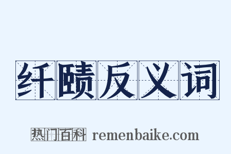 纤赜反义词是什么意思的图片